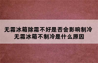 无霜冰箱除霜不好是否会影响制冷 无霜冰箱不制冷是什么原因